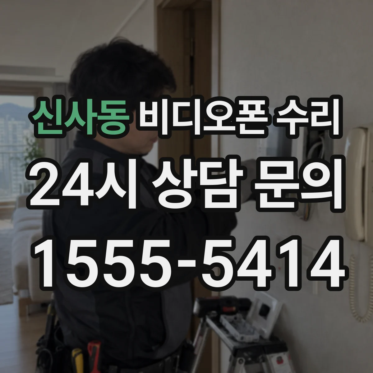 신사동 비디오폰 수리