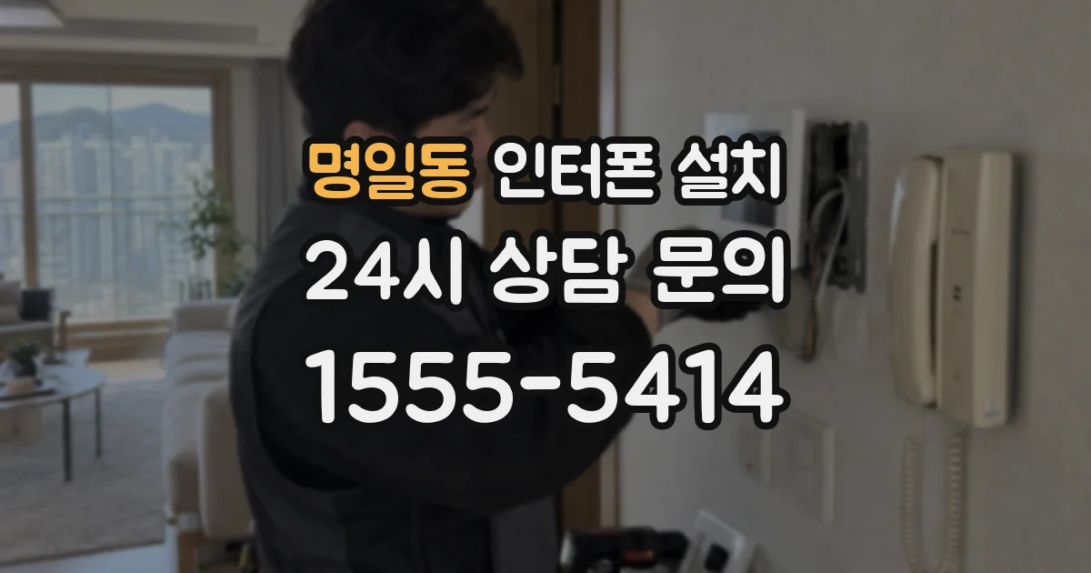 명일동 인터폰 설치