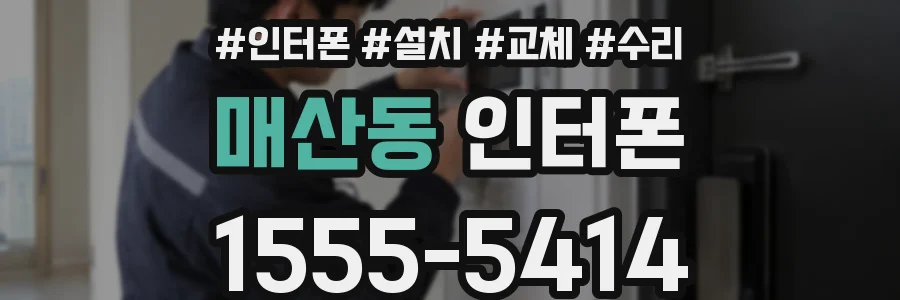 매산동 인터폰