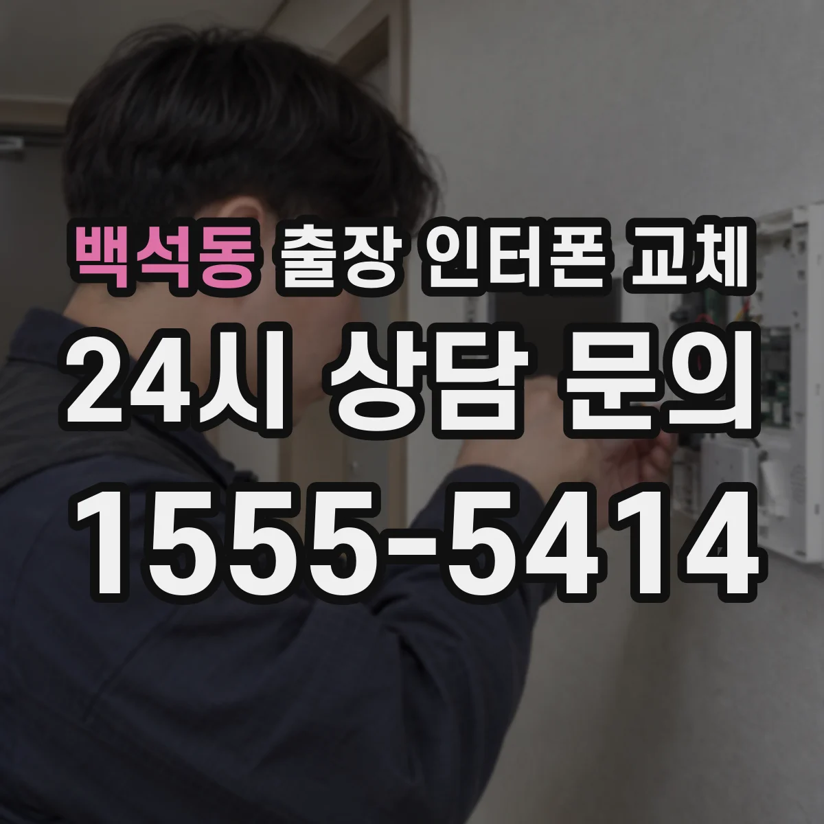 백석동 출장 인터폰 교체