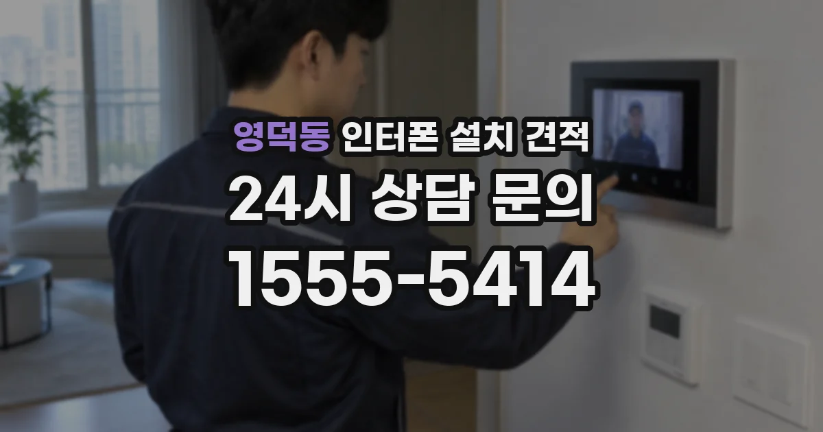영덕동 인터폰 설치 견적