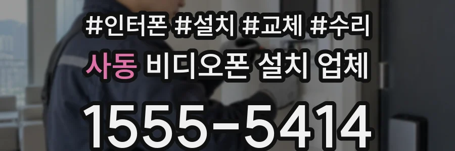 사동 비디오폰 설치 업체