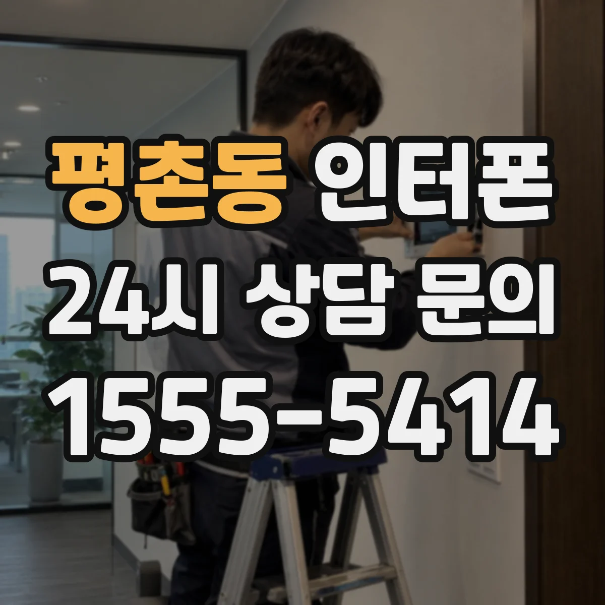 평촌동 인터폰