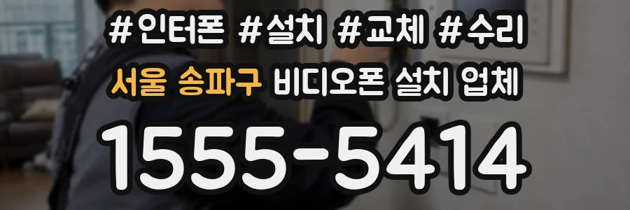 서울 송파구 비디오폰 설치 업체