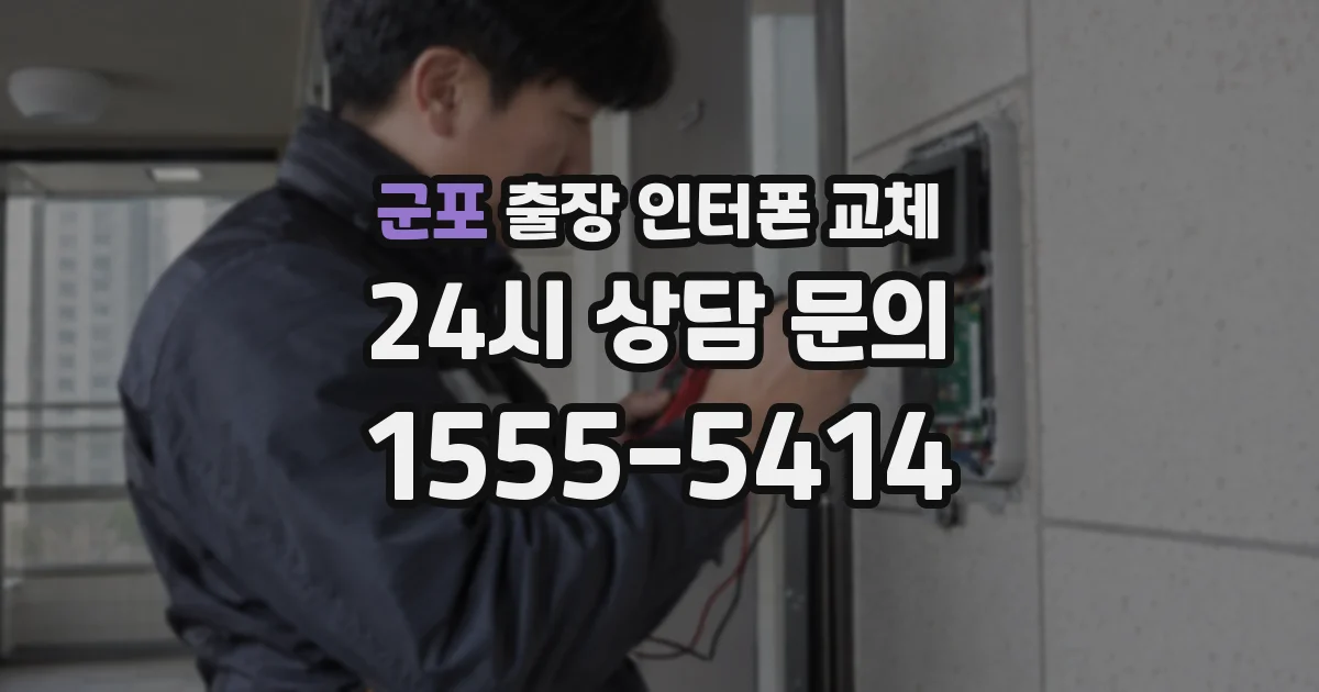 군포 출장 인터폰 교체