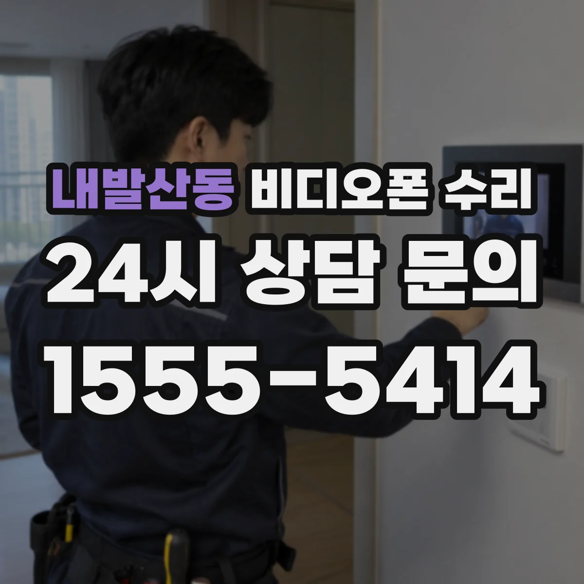 내발산동 비디오폰 수리