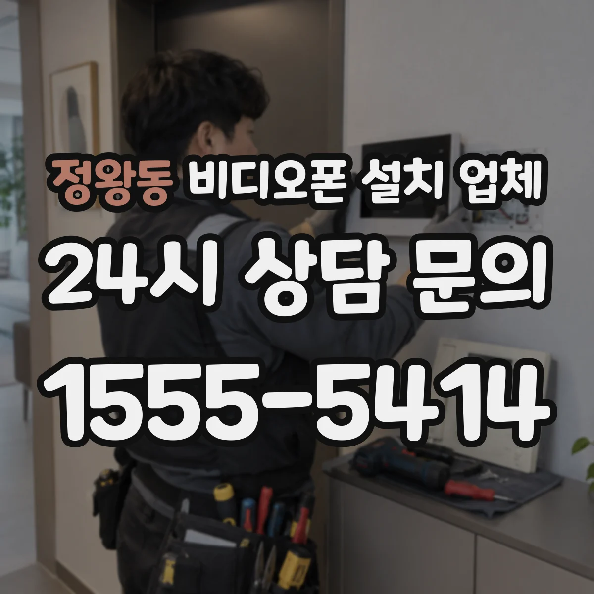 정왕동 비디오폰 설치 업체