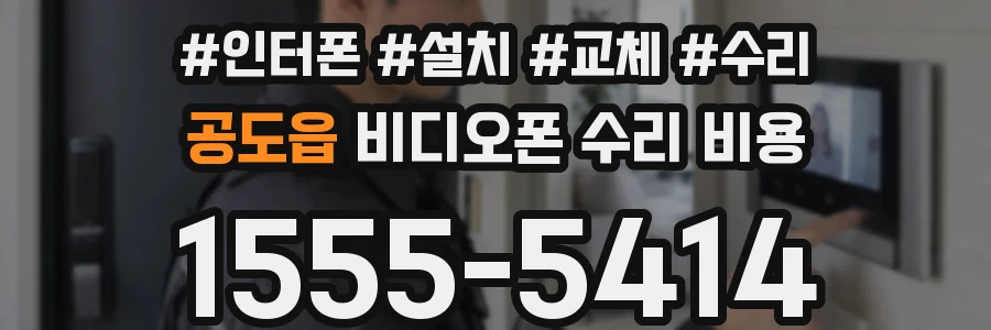 공도읍 비디오폰 수리 비용