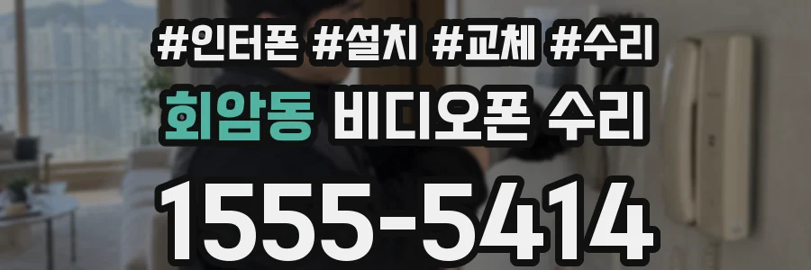 회암동 비디오폰 수리