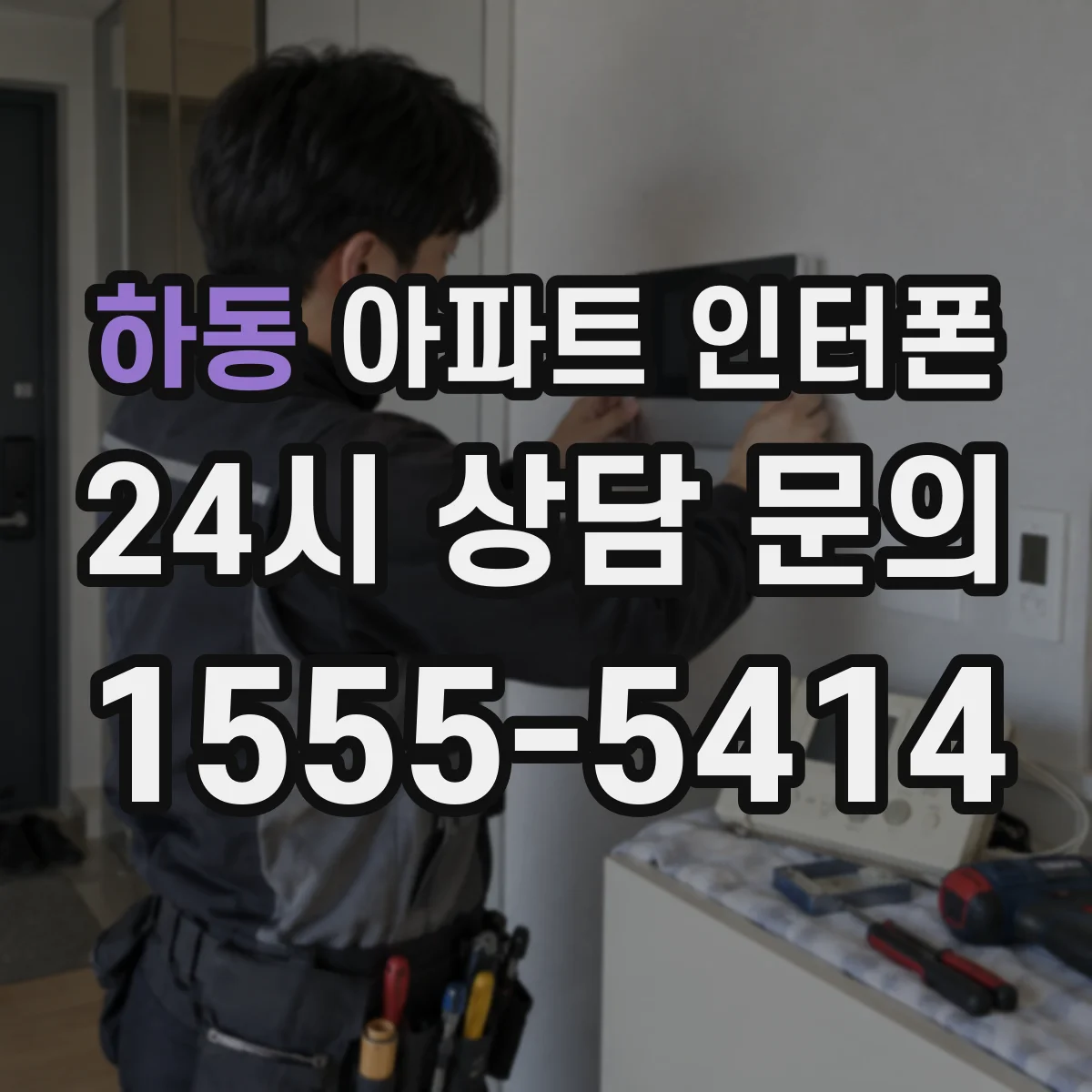 하동 아파트 인터폰