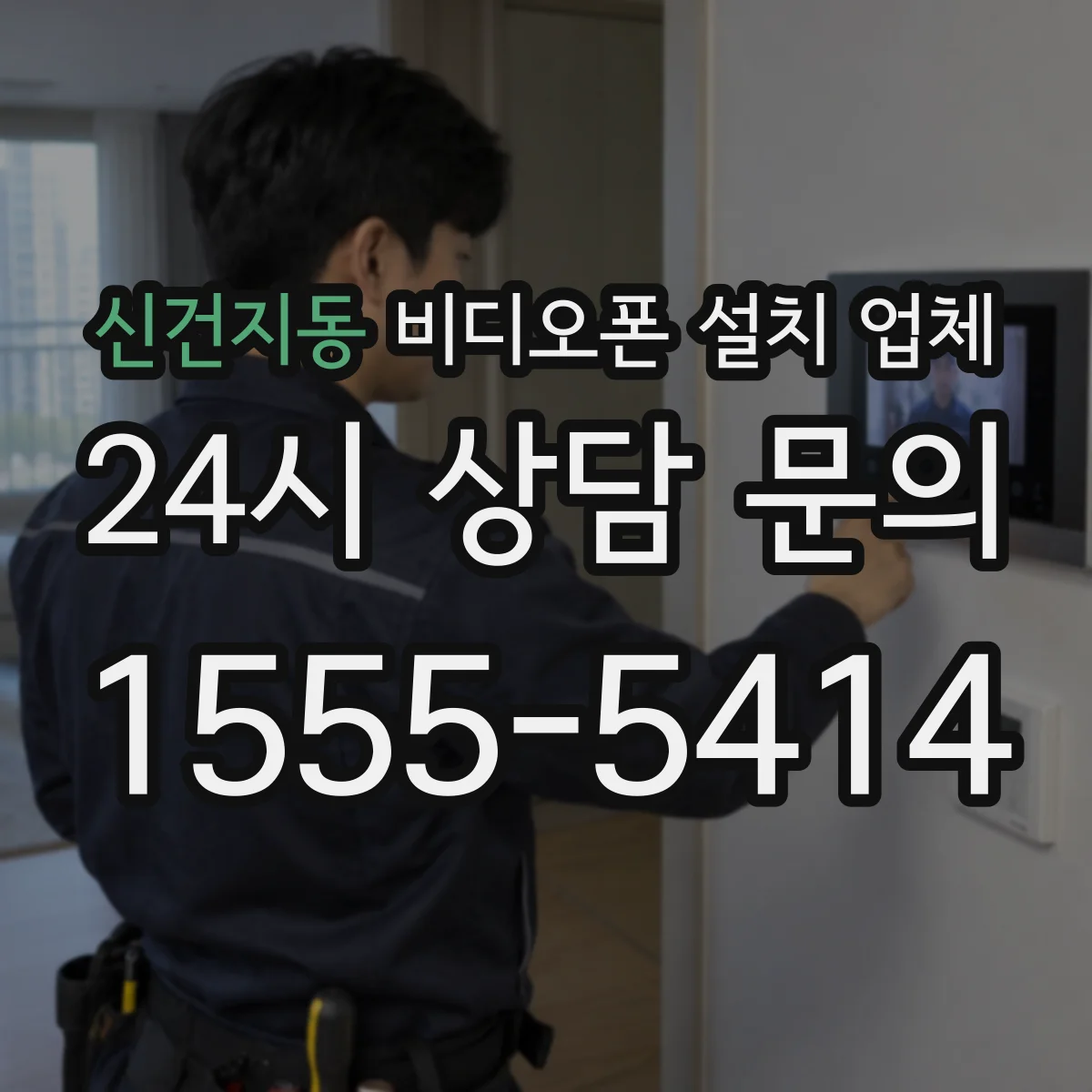 신건지동 비디오폰 설치 업체