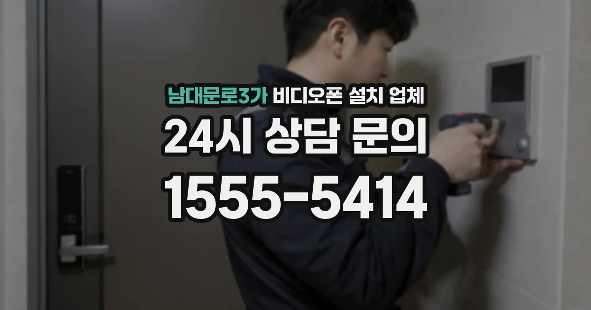 남대문로3가 비디오폰 설치 업체