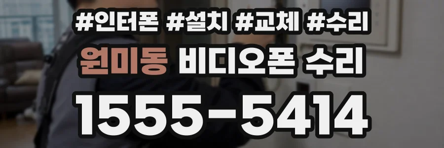 원미동 비디오폰 수리