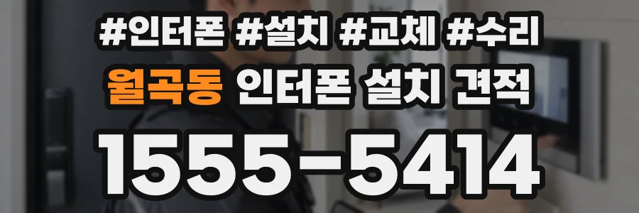 월곡동 인터폰 설치 견적
