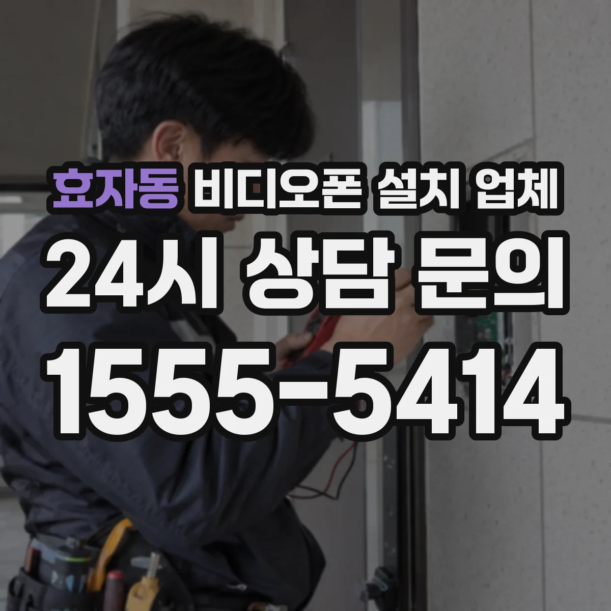 효자동 비디오폰 설치 업체