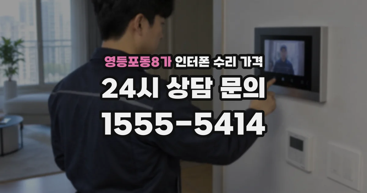 영등포동8가 인터폰 수리 가격