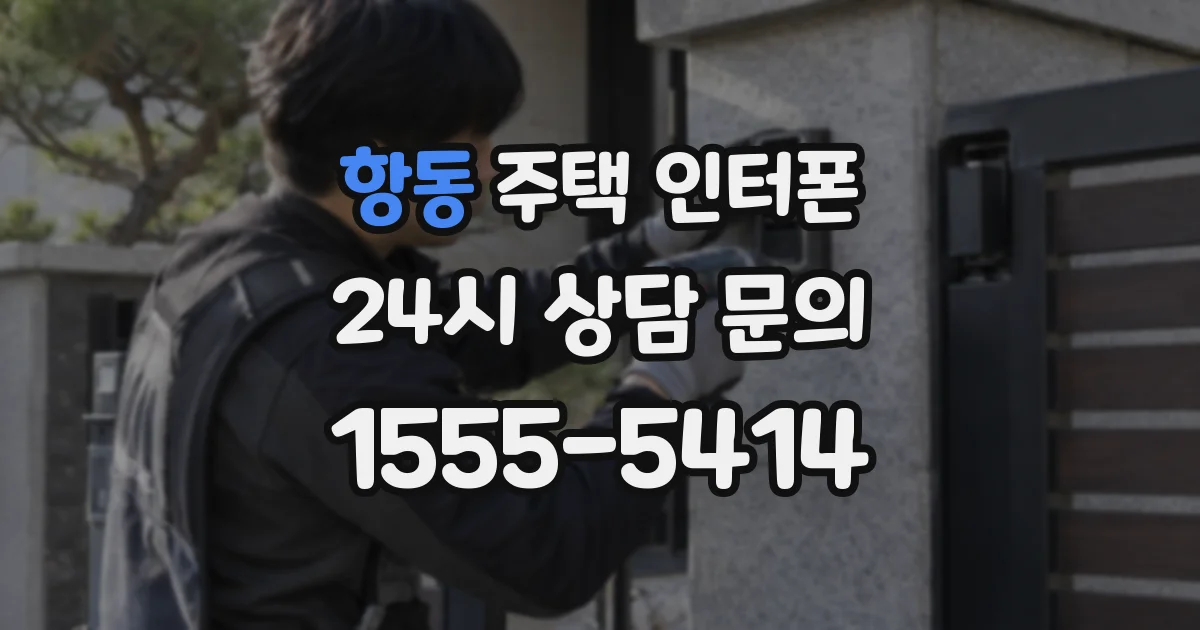 항동 주택 인터폰