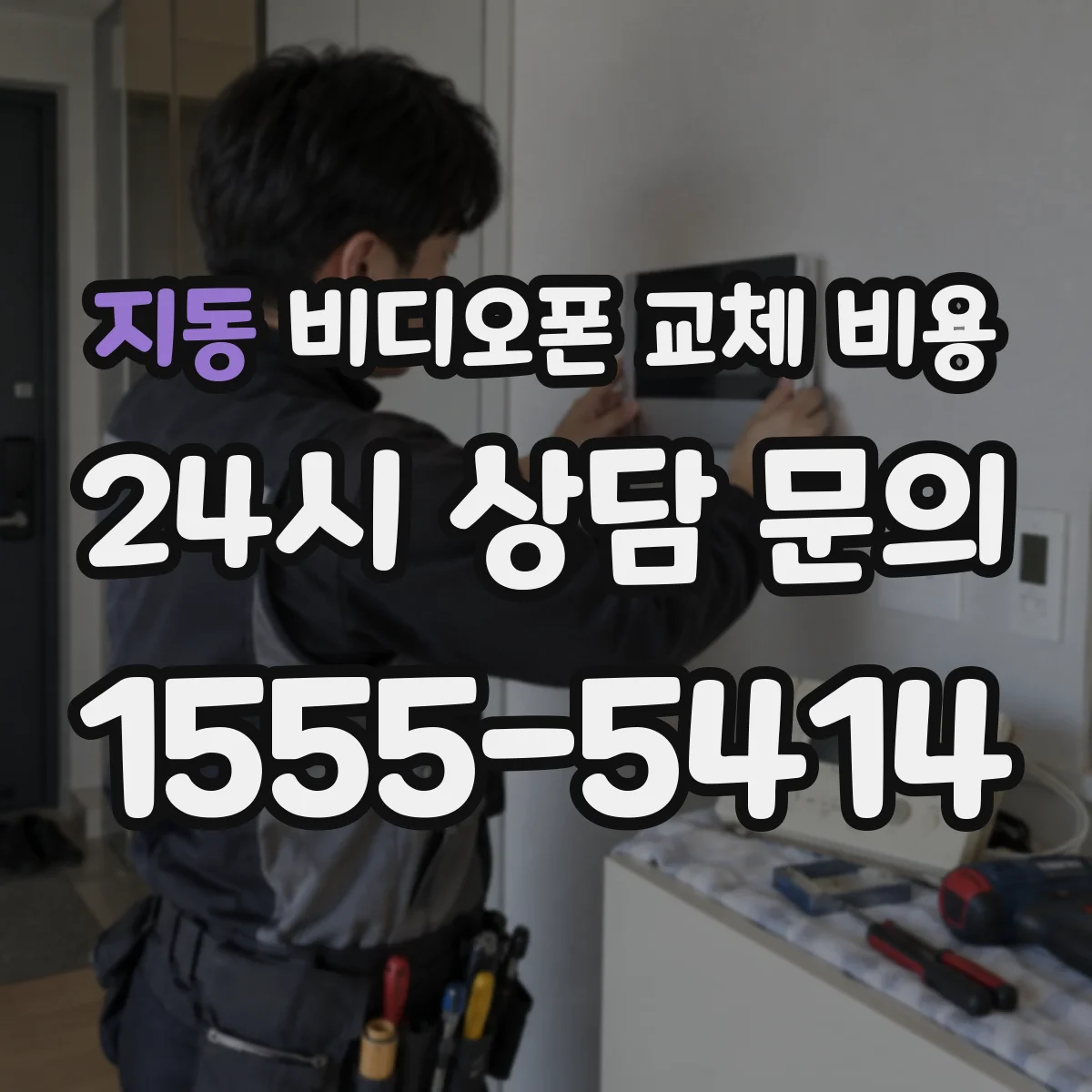 지동 비디오폰 교체 비용