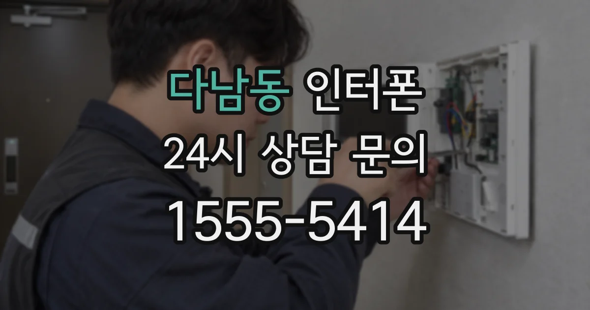 다남동 인터폰