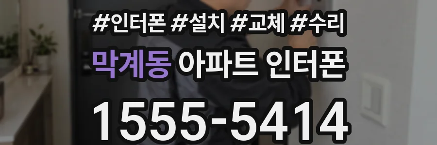 막계동 아파트 인터폰