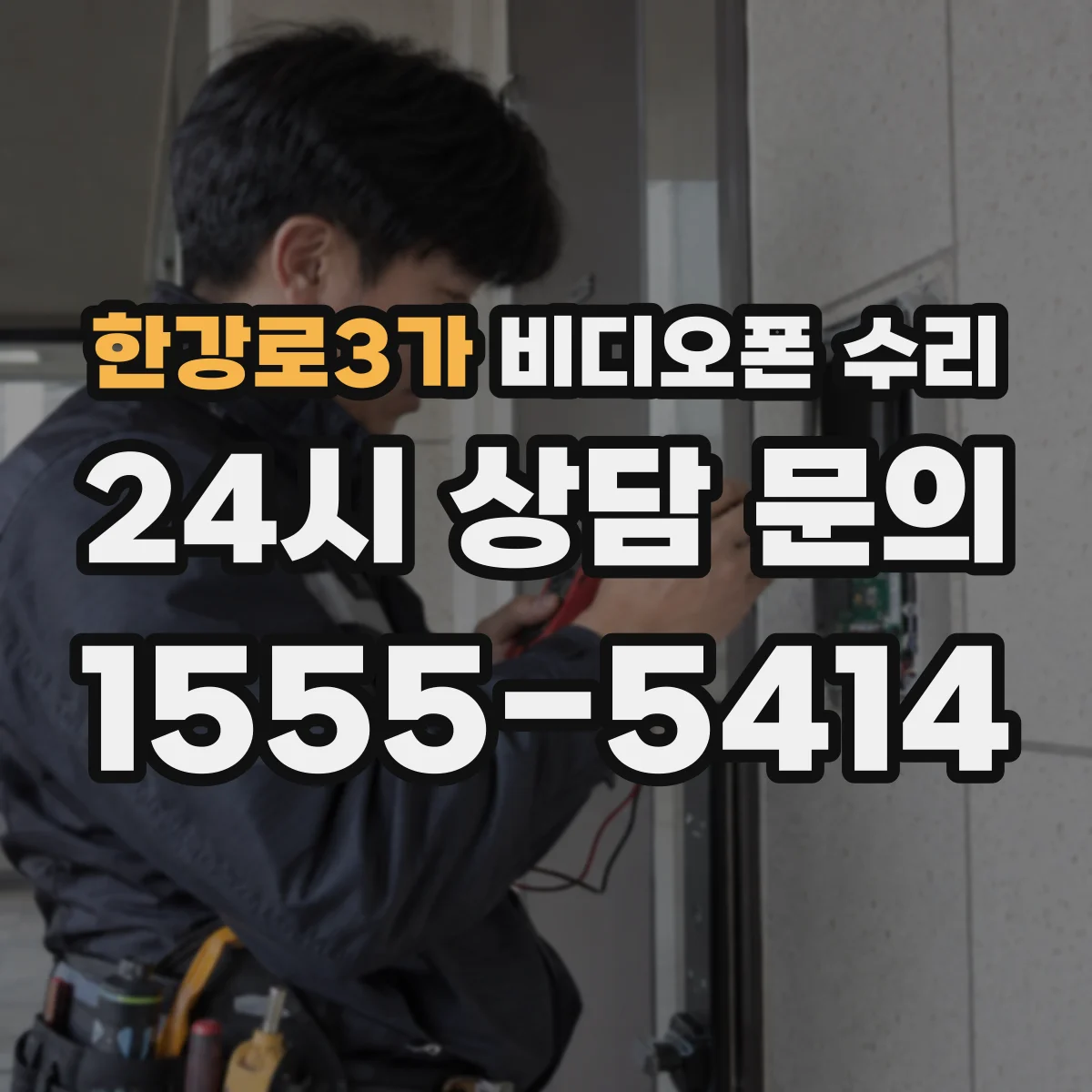 한강로3가 비디오폰 수리