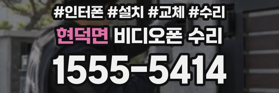 현덕면 비디오폰 수리