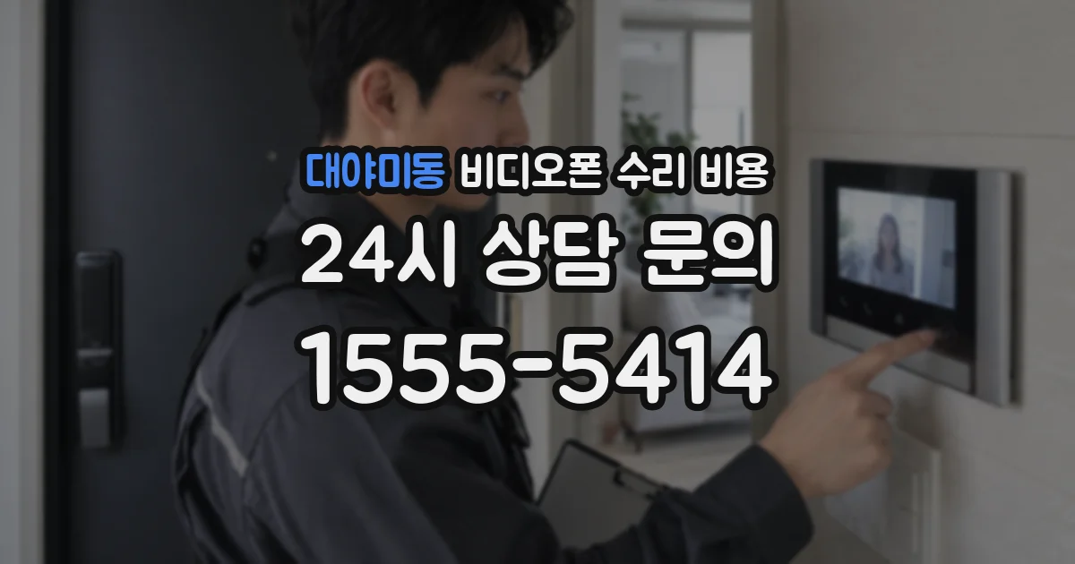 대야미동 비디오폰 수리 비용