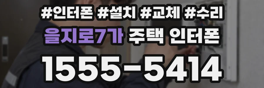 을지로7가 주택 인터폰