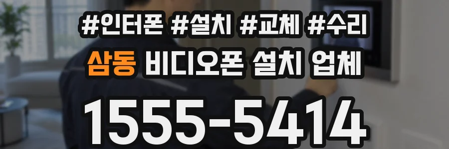 삼동 비디오폰 설치 업체