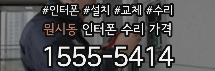 원시동 인터폰 수리 가격