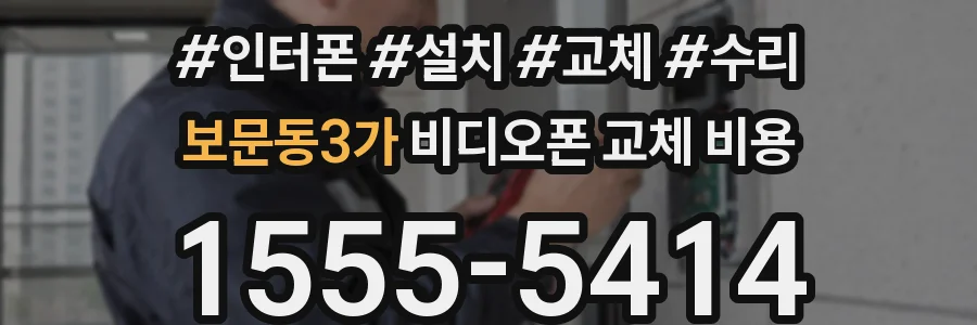 보문동3가 비디오폰 교체 비용