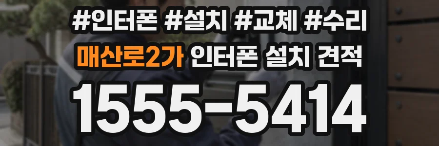 매산로2가 인터폰 설치 견적