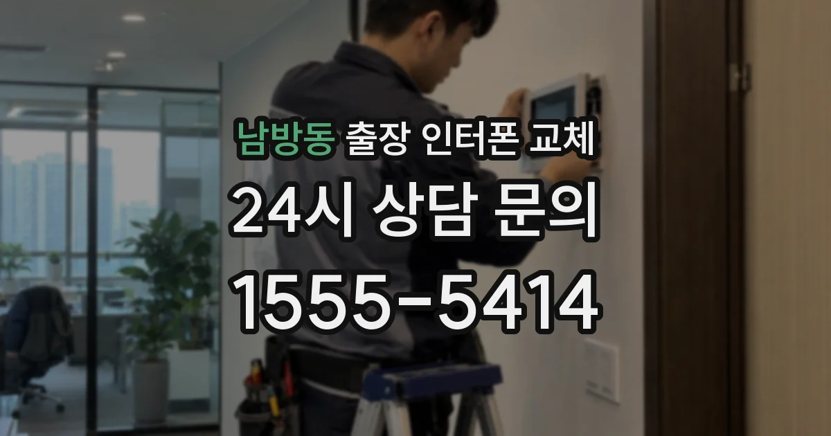 남방동 출장 인터폰 교체