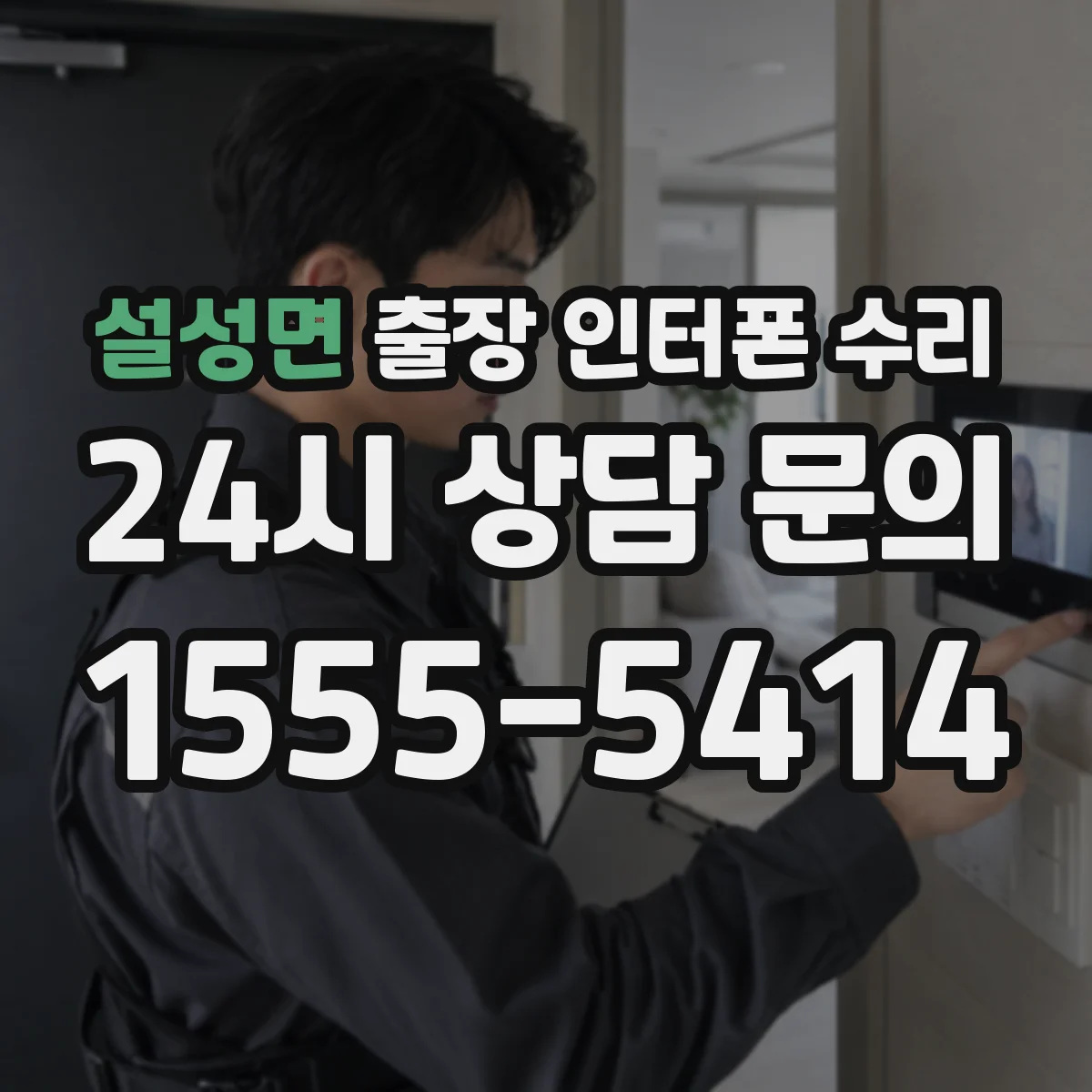 설성면 출장 인터폰 수리
