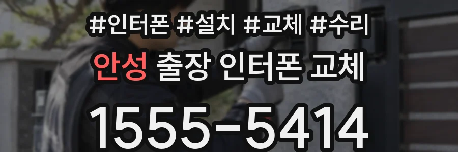 안성 출장 인터폰 교체