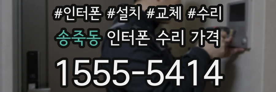 송죽동 인터폰 수리 가격