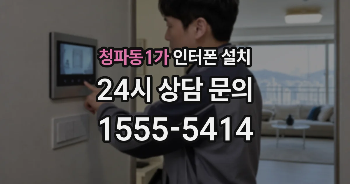 청파동1가 인터폰 설치