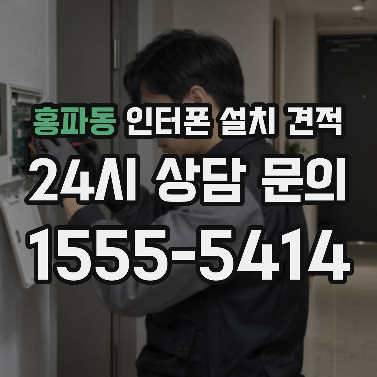 홍파동 인터폰 설치 견적
