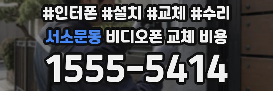 서소문동 비디오폰 교체 비용
