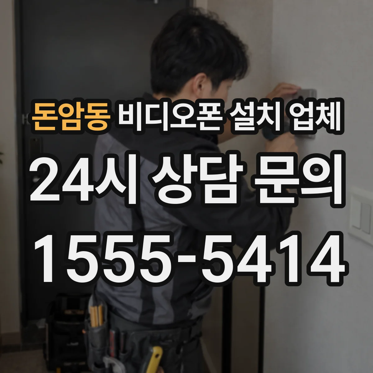 돈암동 비디오폰 설치 업체