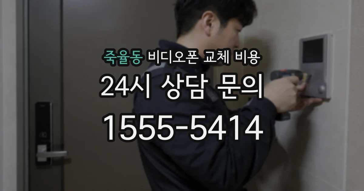 죽율동 비디오폰 교체 비용