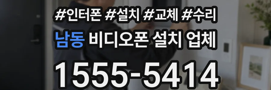 남동 비디오폰 설치 업체