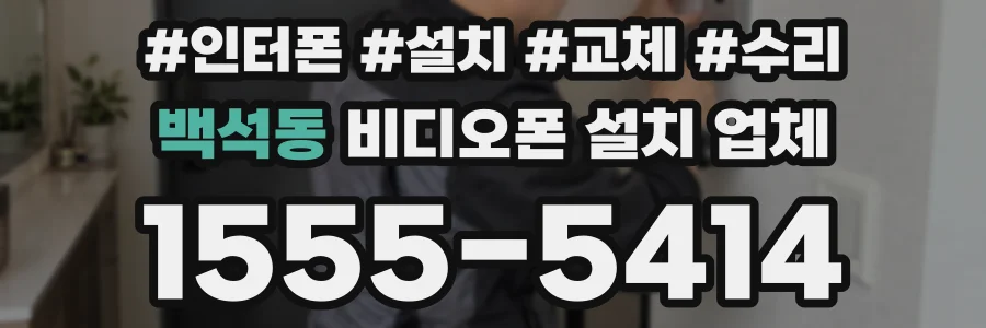 백석동 비디오폰 설치 업체