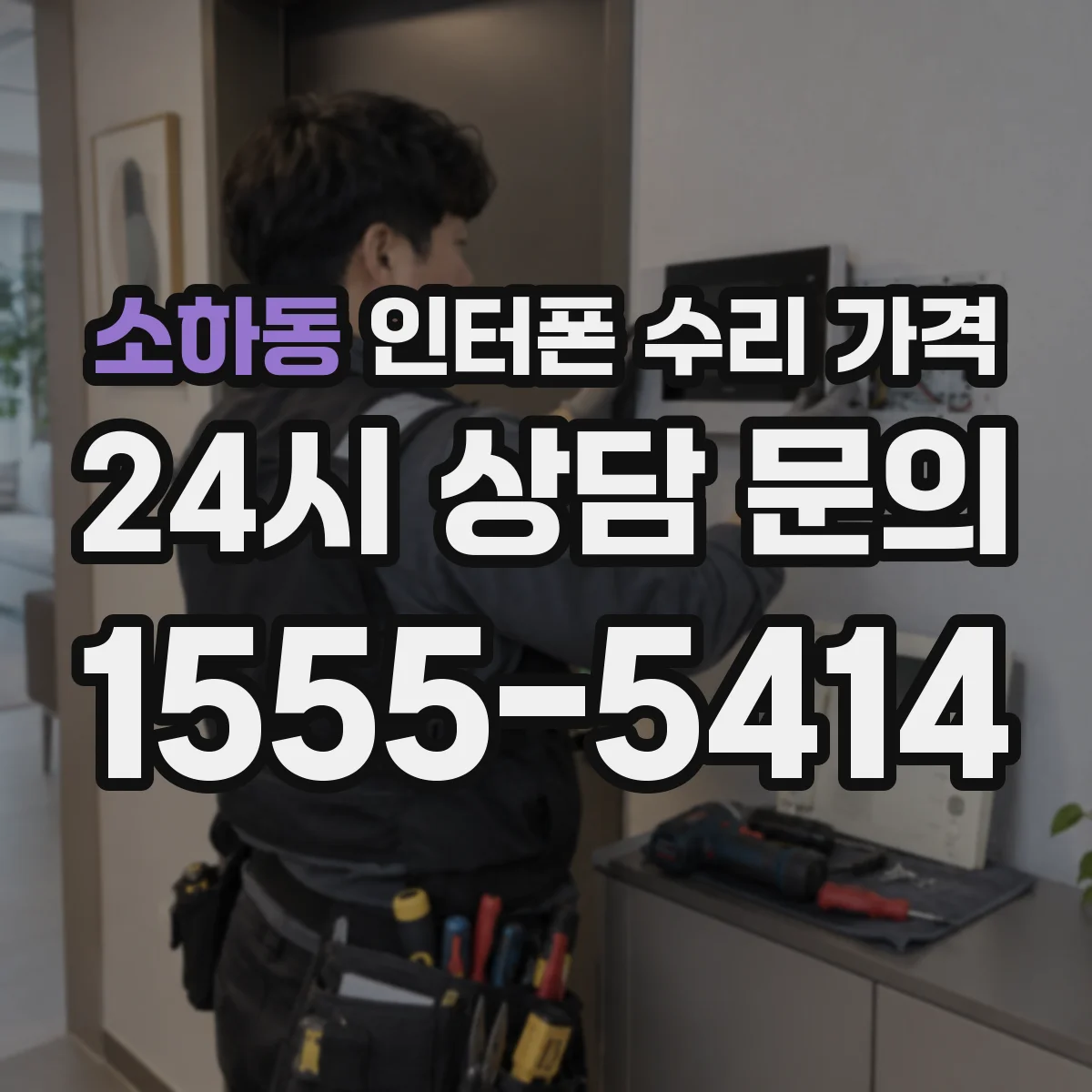 소하동 인터폰 수리 가격