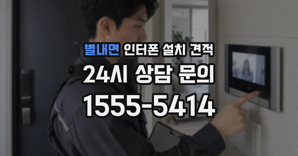 별내면 인터폰 설치 견적
