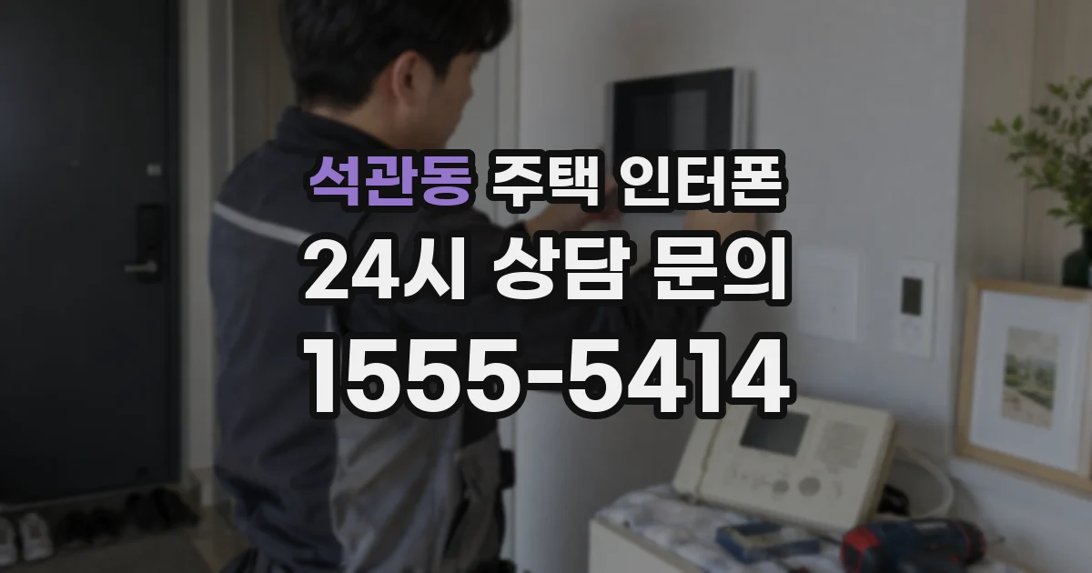 석관동 주택 인터폰