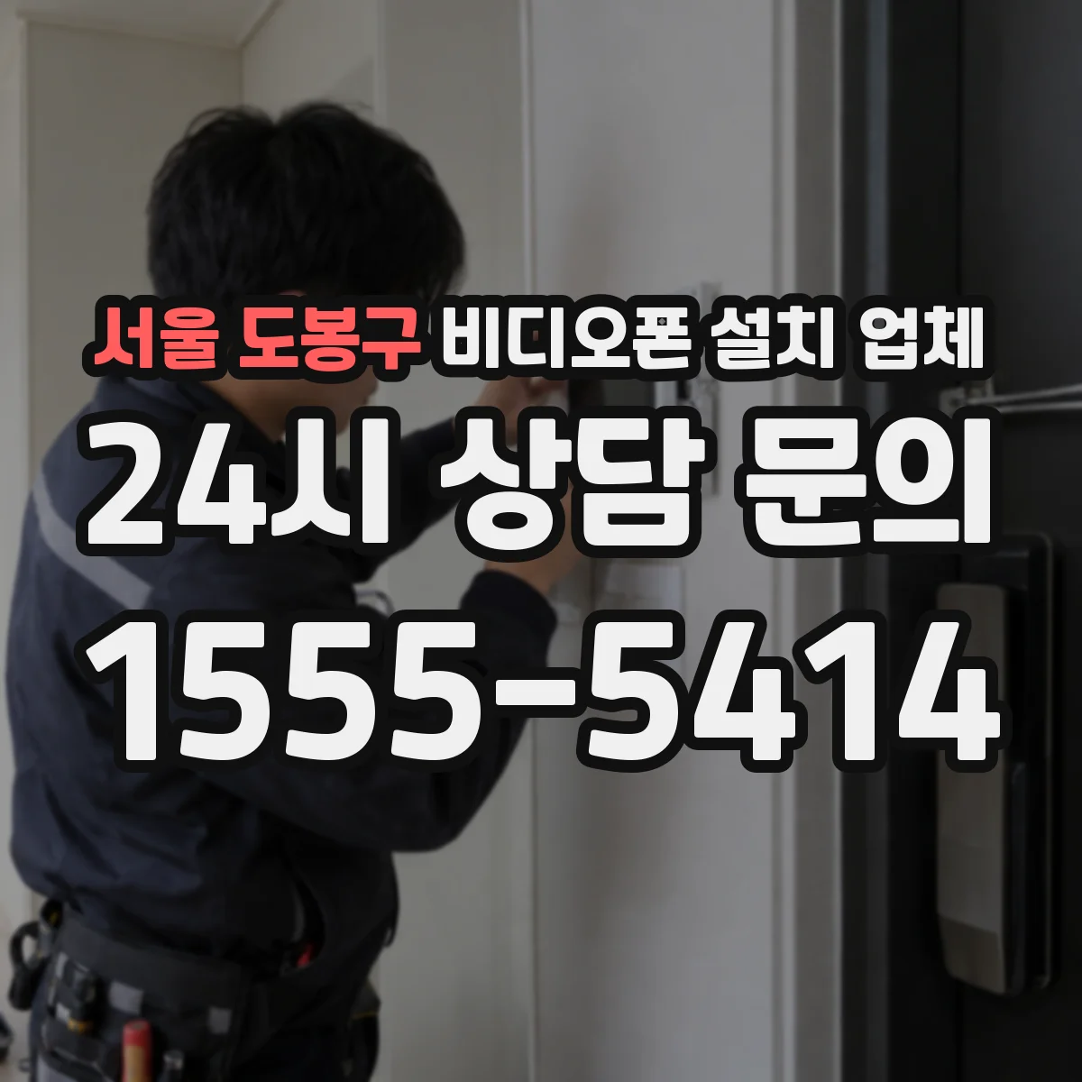 서울 도봉구 비디오폰 설치 업체