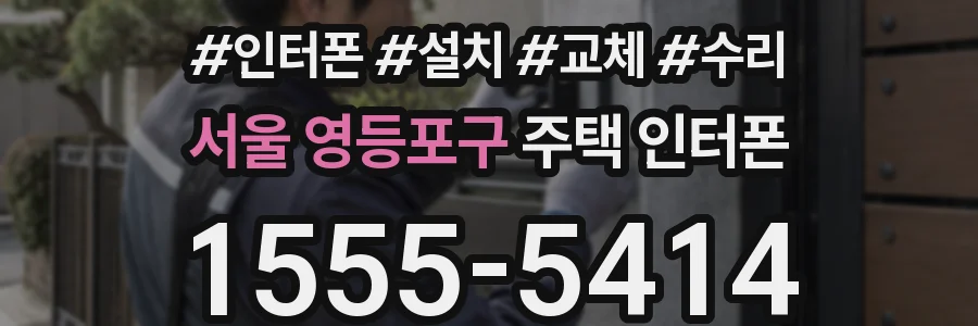 서울 영등포구 주택 인터폰