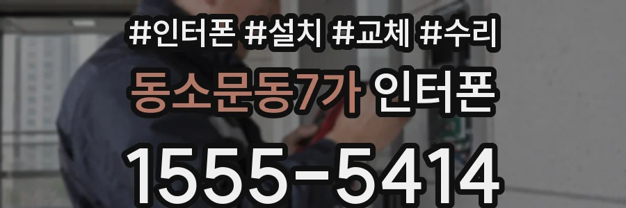 동소문동7가 인터폰