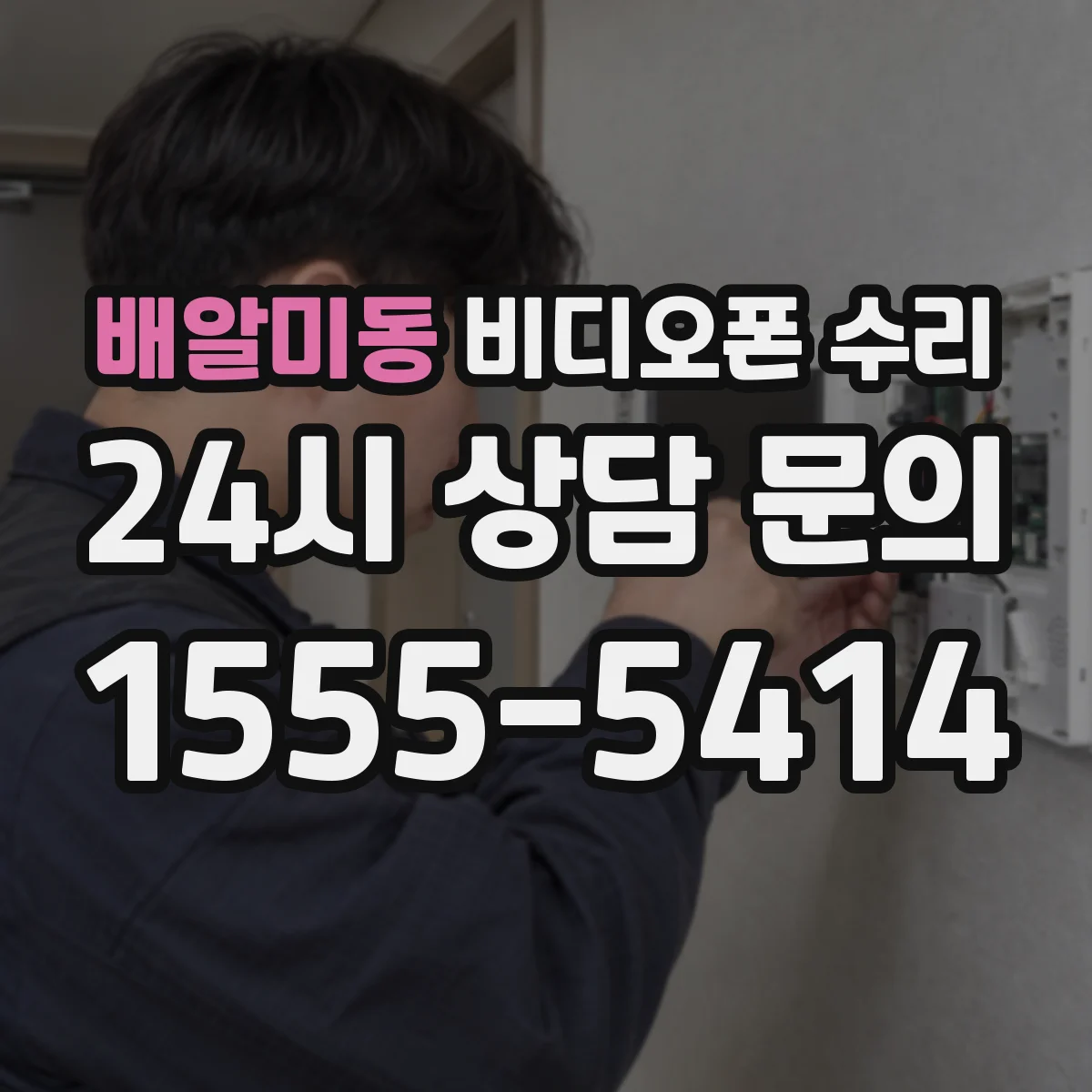 배알미동 비디오폰 수리